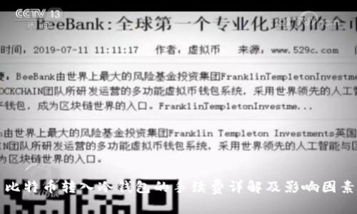 比特币转入冷钱包的手续费详解及影响因素