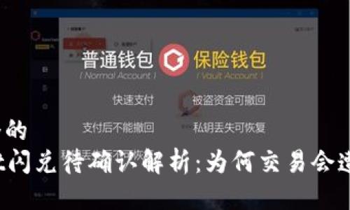 思考一个的  
tpWallet闪兑待确认解析：为何交易会遭遇延迟？