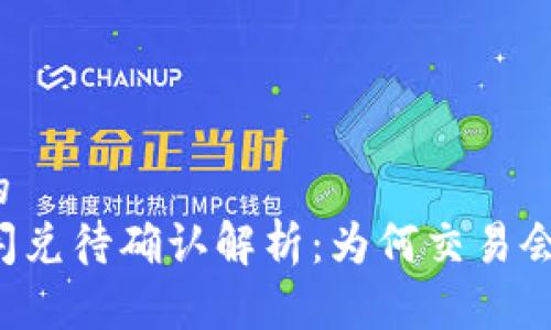 思考一个的  
tpWallet闪兑待确认解析：为何交易会遭遇延迟？