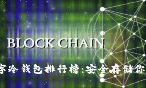 : 2023数字冷钱包排行榜：安全存储你的数字资产