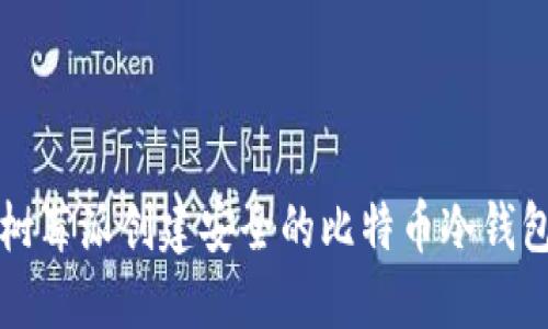利用树莓派创建安全的比特币冷钱包指南