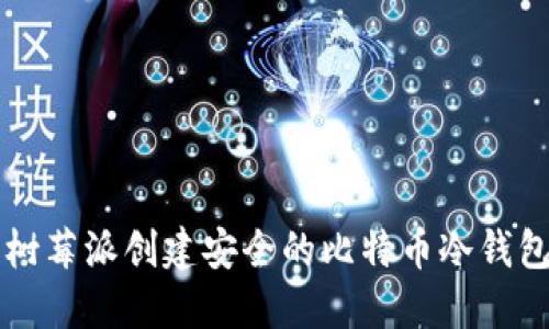 利用树莓派创建安全的比特币冷钱包指南