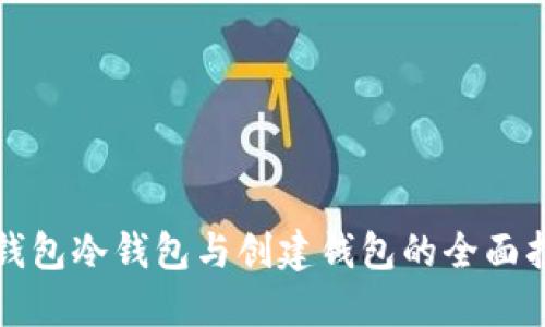 TP钱包冷钱包与创建钱包的全面指南
