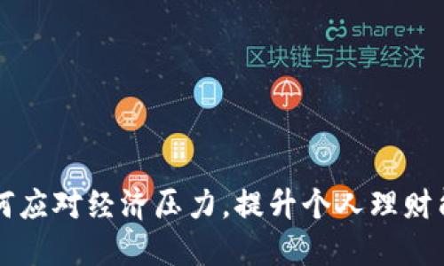 如何应对经济压力，提升个人理财能力