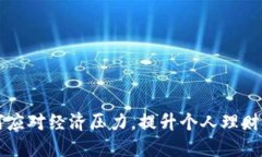 如何应对经济压力，提升