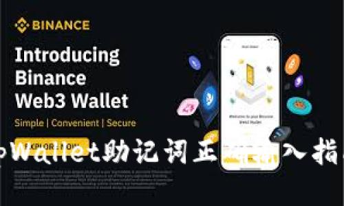 tpWallet助记词正确输入指南
