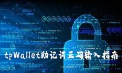 tpWallet助记词正确输入指南