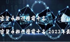 全球加密货币排行榜前十