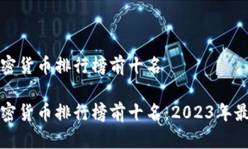 全球加密货币排行榜前十名

全球加密货币排行榜前十名：2023年最新分析