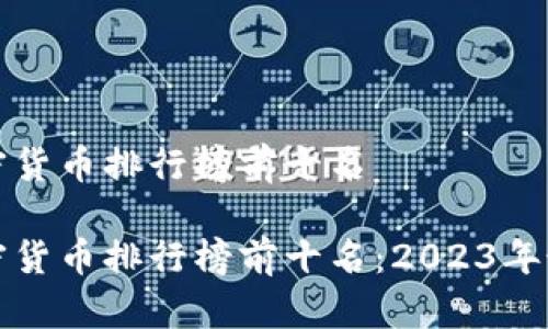 全球加密货币排行榜前十名

全球加密货币排行榜前十名：2023年最新分析