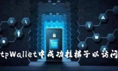 : 如何在tpWallet中成功挂梯