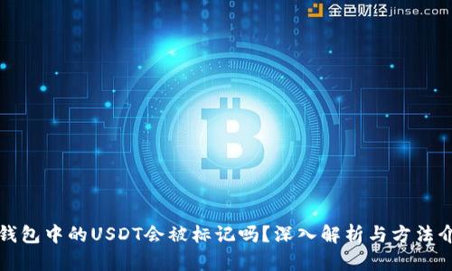 冷钱包中的USDT会被标记吗？深入解析与方法介绍