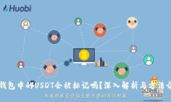 冷钱包中的USDT会被标记吗