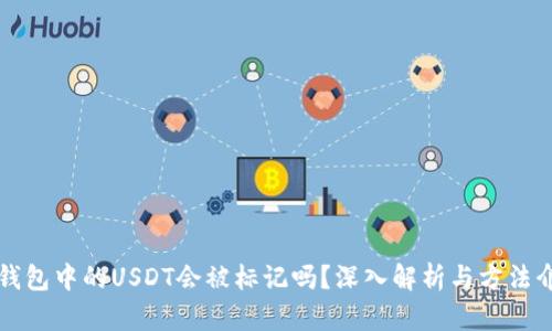 冷钱包中的USDT会被标记吗？深入解析与方法介绍