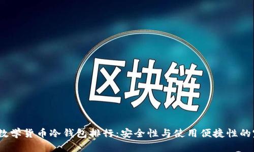 2023年数学货币冷钱包排行：安全性与使用便捷性的完美结合