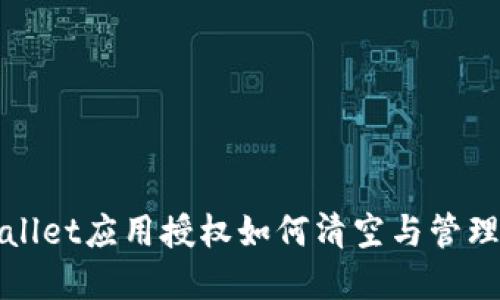 tpWallet应用授权如何清空与管理指南