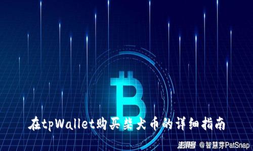 在tpWallet购买柴犬币的详细指南