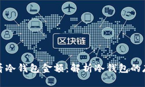 如何查看冷钱包金额：解析冷钱包的存取管理