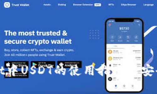 tpWallet中USDT的使用指南与安全性分析