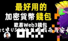 tpWallet中USDT的使用指南与