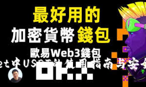 tpWallet中USDT的使用指南与安全性分析