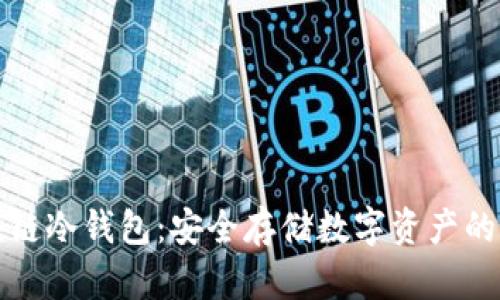 详解区块链冷钱包：安全存储数字资产的最佳选择