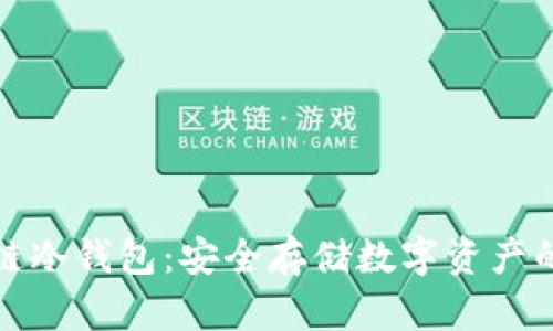 详解区块链冷钱包：安全存储数字资产的最佳选择