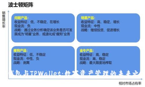 BT钱包与TPWallet：数字资产管理的未来之路