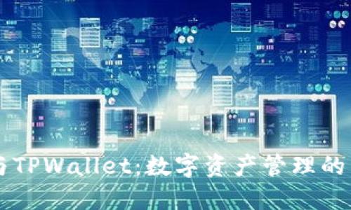 BT钱包与TPWallet：数字资产管理的未来之路