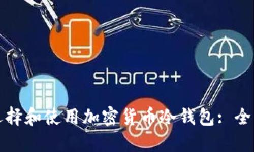 如何选择和使用加密货币冷钱包: 全面指南