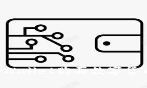 思考一个的  
如何使用tpWallet购买数字货币：完整指南