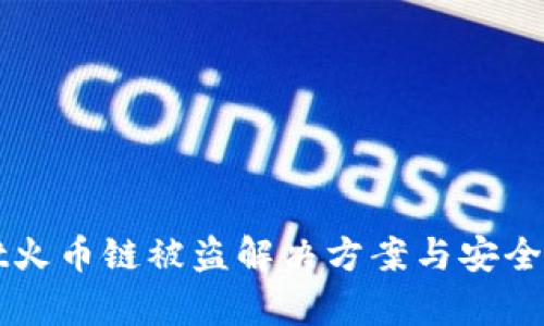 tpWallet火币链被盗解决方案与安全防护指南