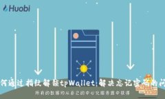 如何通过指纹解锁tpWalle
