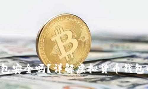 虚拟币app下载钱包安全吗？详解虚拟货币钱包的安全措施与风险
