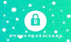 如何分辨冷钱包的真假？