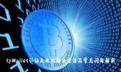 tpWallet认证失败的解决方法