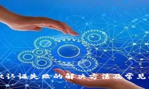 tpWallet认证失败的解决方法及常见问题解析