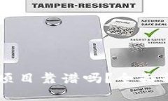 上tpWallet的项目靠谱吗？全
