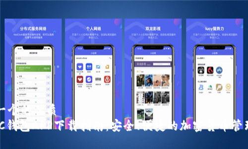 思考一个的优质
MATIC钱包APP下载指南：安全、便捷的加密货币管理工具