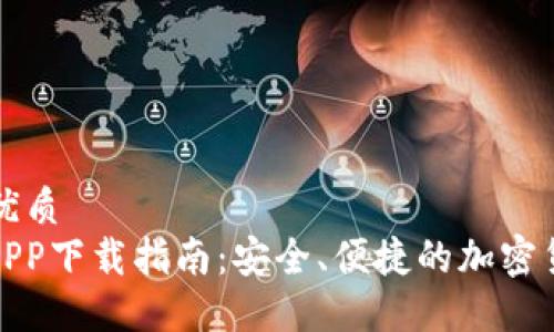 思考一个的优质
MATIC钱包APP下载指南：安全、便捷的加密货币管理工具