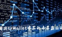 如何解决tpWallet中买的币不