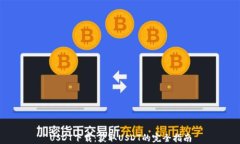 USDT下载：获取USDT的完全指