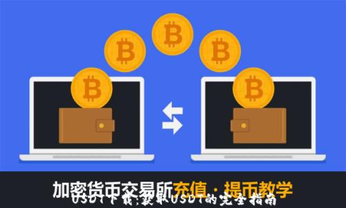 
USDT下载：获取USDT的完全指南