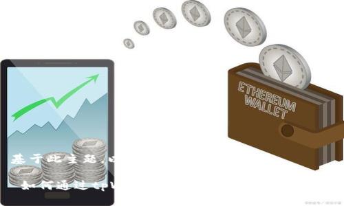 基于此主题，以下是的和关键词

 如何通过tpWallet提取Core币：全面指南