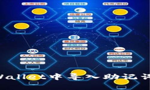 如何在tpWallet中导入助记词：详细指南