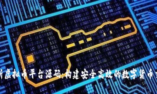 全面解析虚拟币平台源码：构建安全高效的数字货币交易系统