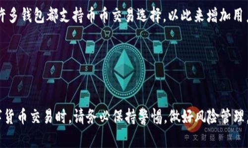 如何在im钱包中为TRX充值：详细步骤与技巧
im钱包, TRX充值, 数字货币, 加密货币/guanjianci

随着数字货币的不断发展，越来越多的人开始投资和使用加密货币。在这其中，TRX（Tron币）因其高效的交易速度和低廉的手续费而受到广泛关注。对于想要在im钱包中充值TRX的用户来说，了解具体的步骤和注意事项显得尤为重要。本文将为您提供详细的im钱包TRX充值教程，以及有关数字货币的一些常见问题解答。

一、什么是im钱包？
im钱包是一款安全高效的数字货币钱包，支持多种加密货币的存储和交易。im钱包具有用户友好的界面，方便用户进行日常的数字资产管理。用户通过im钱包可以方便快捷地进行TRX等加密货币的充值、提现和交易。

二、如何在im钱包中为TRX充值
充值TRX的过程相对简单，用户只需按照以下步骤进行操作：

h41. 下载并安装im钱包/h4
首先，您需要在您的手机或电脑上下载并安装im钱包应用。可以在官方应用商店或官网下载相应的版本，确保下载的应用程序是最新版本以避免安全问题。

h42. 注册并创建钱包账户/h4
安装完成后，打开im钱包应用，根据提示注册一个新账户。在注册过程中，请确保填写的信息准确无误，并妥善保管好恢复助记词和私钥。这两项信息是您账户安全的关键，丢失后将无法找回。

h43. 登录钱包账户/h4
注册完成后，使用您的账户信息登录im钱包。在成功登录后，您将进入钱包的主界面，可以查看您的数字资产情况。

h44. 获取TRX充值地址/h4
在钱包主界面，找到“充值”或“收款”选项，选择TRX交易对。在这里，您将看到一个由字母和数字组成的地址，这是您用于接收TRX的地址。确保复制该地址或使用二维码进行扫描。

h45. 选择充值方式/h4
接下来，您需要选择一种与您资金来源相对应的充值方式。通常情况下，您可以通过其他钱包转账或通过交易所购买后充值。具体步骤如下：
ul
li从其他钱包转账：打开您所使用的其他钱包，输入im钱包的TRX充值地址，填写转账金额，确认后完成转账。/li
li通过交易所充值：如果您在数字货币交易所上拥有TRX，找到提现选项，输入im钱包的TRX地址，然后确认提现。/li
/ul

h46. 等待充值确认/h4
在完成转账后，您通常需要等待一些时间以确认交易。TRX的交易速度相对较快，通常几分钟内就能到账。您可以在im钱包的交易记录中查看充值状态。

h47. 检查余额/h4
充值完成后，请务必检查您的钱包TRX余额，以确保充值成功。如果出现任何疑问，请查看您的交易记录或联系钱包客服。

三、使用im钱包的优势
相较于其他数字货币钱包，im钱包不仅界面友好，操作简单，还有许多其它优势：

ul
li安全性高：im钱包提供了多重安全机制，保护用户资产安全。/li
li支持多种币种：除了TRX，im钱包还支持多种主流数字货币，方便用户进行多元化投资。/li
li实时交易：im钱包提供实时的行情信息和交易服务，用户可以及时把握市场动态。/li
li客服支持：im钱包提供24小时在线客服，及时解决用户的疑问和问题。/li
/ul

四、常见问题解答

h4问题一：为什么我的TRX充值未到账？/h4
TRX充值未到账可能有多种原因。首先，您需要确认自己在转账时是否输入了正确的充值地址。如果地址错误，资金可能会发送到其他账户。此外，您可以查看转账是否已完成。有时因网络拥堵，交易确认时间可能会延长。检查交易状态，可以在区块链浏览器上查看您的事务记录。

如果您确认充值地址无误且交易已完成但仍未到账，建议您联系im钱包客服，提供相关的交易信息以便进一步帮助解决。

h4问题二：如何确保我的im钱包安全？/h4
确保im钱包安全有以下几点建议：
ul
li妥善保管助记词和私钥：这是恢复账户的唯一方式，任何人都不能知道。/li
li定期更新软件：保持钱包软件更新，以防止安全漏洞。/li
li开启双重认证：这可以增加额外的安全层，减少未经授权的访问。/li
li谨慎对待钓鱼攻击：切勿通过不明链接或邮箱输入您的账户信息。/li
/ul

遵循以上建议可以帮助您在使用im钱包时更好地保护自己的数字资产安全。

h4问题三：TRX分叉会对我的资产产生影响吗？/h4
TRX的分叉可能会对持有者产生一些影响，具体效果取决于分叉的性质。如果分叉产生了新的币种，您将可能需要进行相应的操作以获取新币。不过，分叉通常由开发团队发布，用户可根据官方的信息决定是否参与。

建议用户在分叉前了解相关信息，查看社区讨论和官方公告，以便做出合理的投资决策。

h4问题四：可以用im钱包进行TRX的交易吗？/h4
是的，用户可以通过im钱包进行TRX之间的交易。您只需在钱包中找到“交易”选项，选择要交易的币种，然后填写交易金额。当前市面上的许多钱包都支持币币交易选择，以此来增加用户的资金流动性。

不过，请注意，进行数字货币交易可能会存在市场风险，建议用户在做交易之前，先对市场行情进行充分的了解和分析。

总结
通过以上内容，我们详细介绍了如何在im钱包中进行TRX充值，并针对常见问题进行了详细解答。希望这篇教程对您有所帮助。在进行数字货币交易时，请务必保持警惕，做好风险管理，确保资产安全。