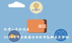 思考一个的优质2023年十大