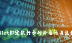 tpWallet绑定银行卡的必要性