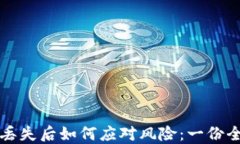 冷钱包丢失后如何应对风